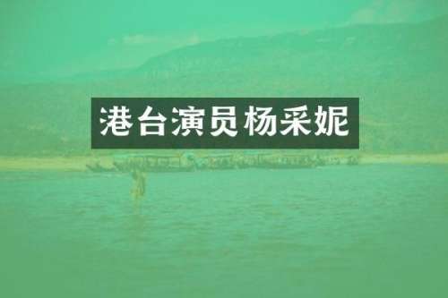 港台演员杨采妮
