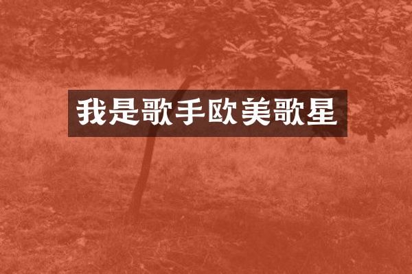 我是歌手欧美歌星