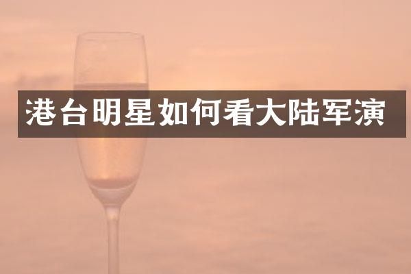 港台明星如何看大陆军演