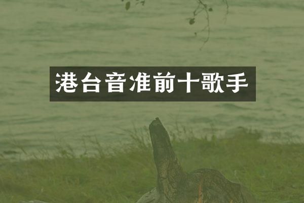 港台音准前十歌手