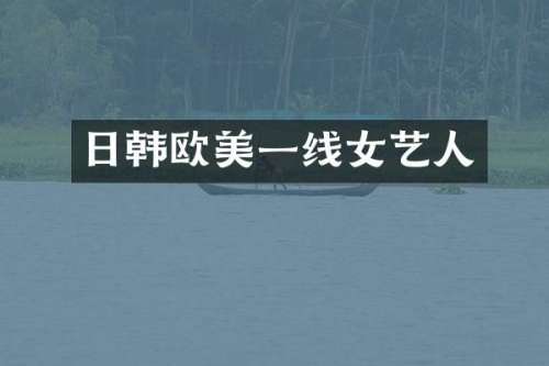 日韩欧美一线女艺人