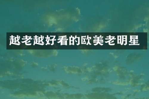 越老越好看的欧美老明星