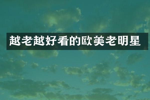 越老越好看的欧美老明星
