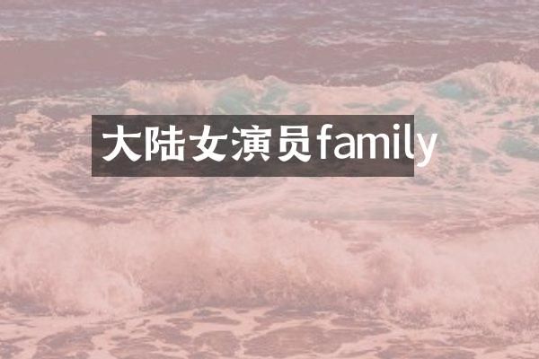 大陆女演员family