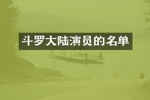 斗罗大陆演员的名单