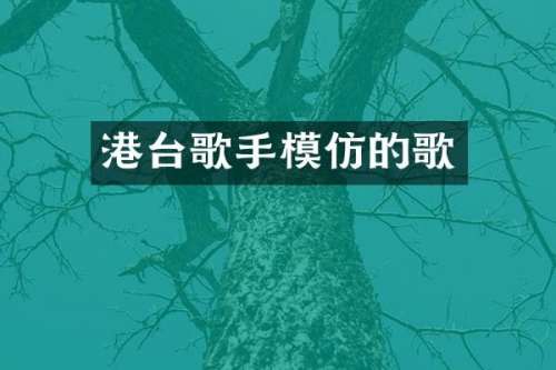 港台歌手模仿的歌