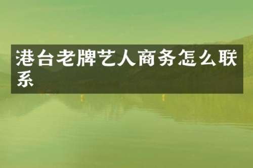 港台老牌艺人商务怎么联系
