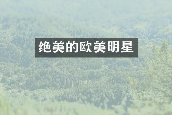 绝美的欧美明星