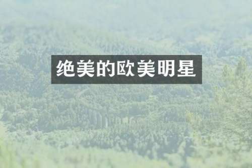 绝美的欧美明星