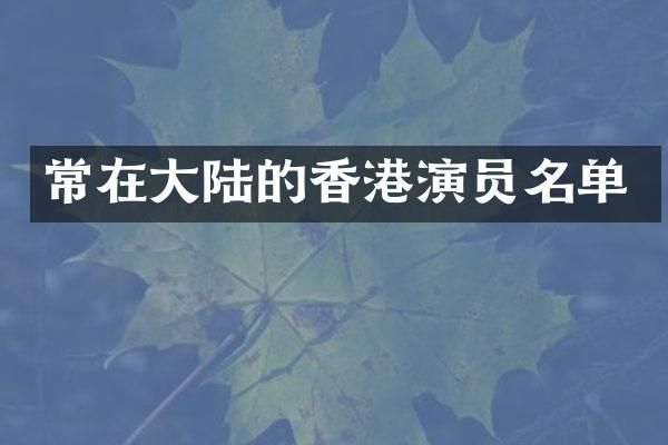 常在大陆的香港演员名单