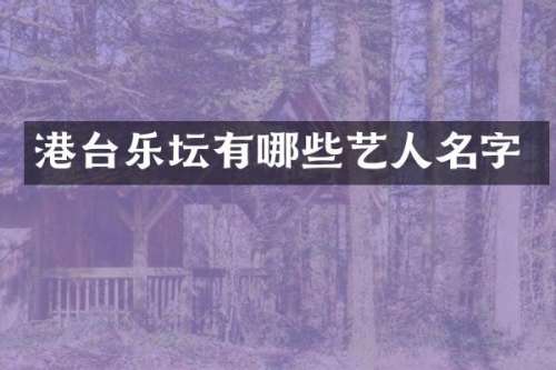 港台乐坛有哪些艺人名字