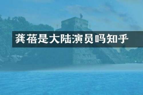 龚蓓苾是大陆演员吗知乎