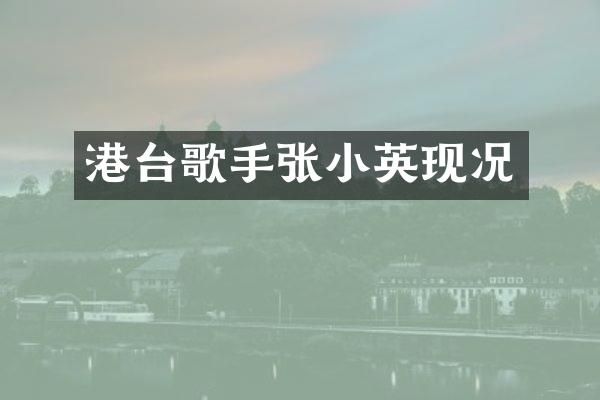 港台歌手张小英现况