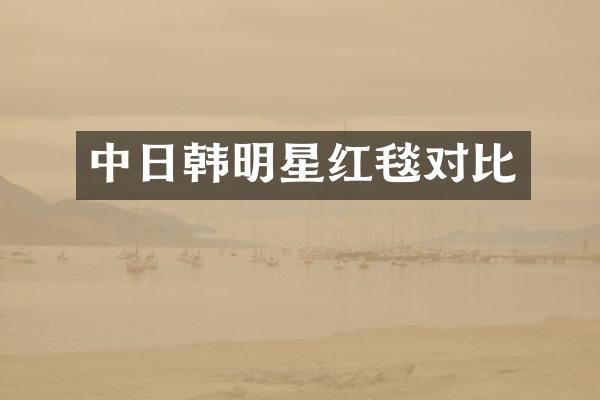 中日韩明星红毯对比