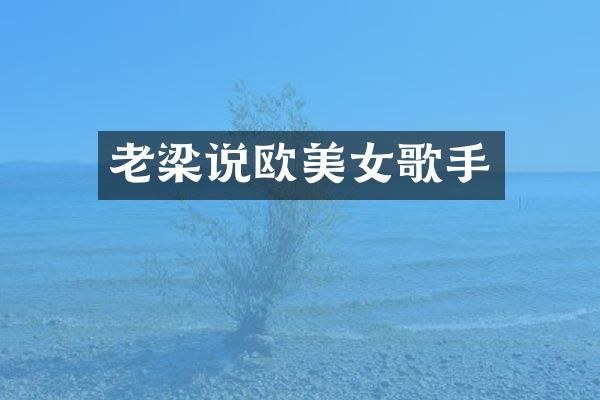 老梁说欧歌手