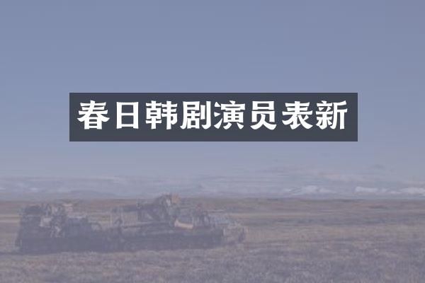 春日韩剧演员表新