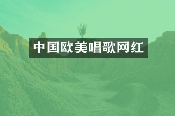 中国欧美唱歌网红