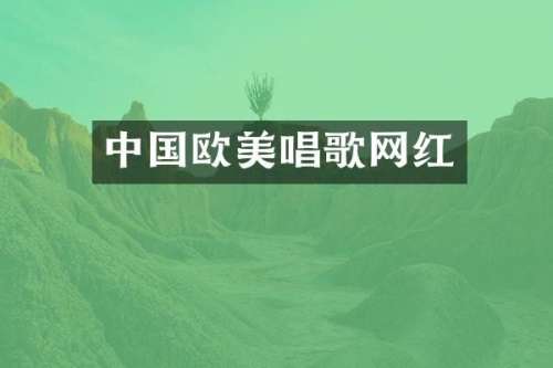 中国欧美唱歌网红