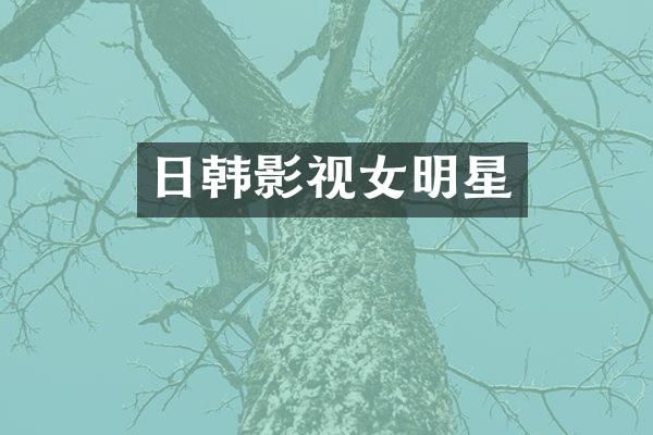 日韩影视女明星