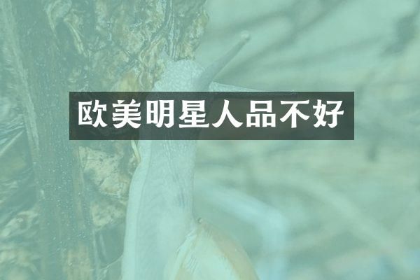 欧美明星人品不好