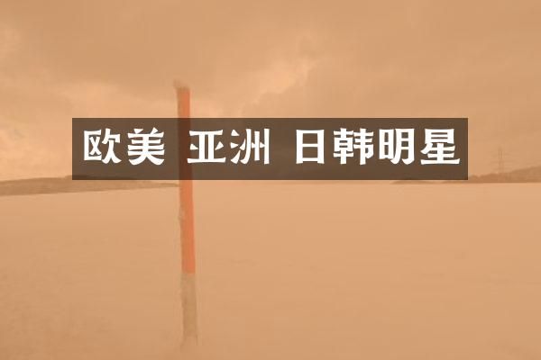 欧美 亚洲 日韩明星