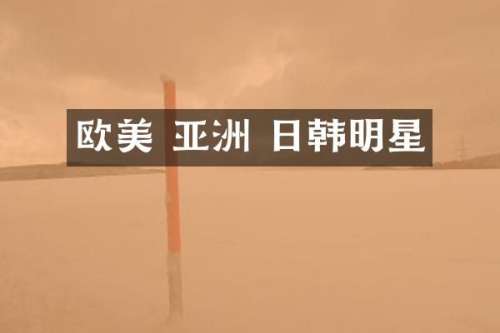 欧美 亚洲 日韩明星