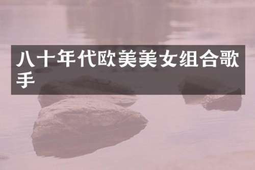 八十年代欧美组合歌手