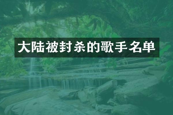 大陆被封杀的歌手名单