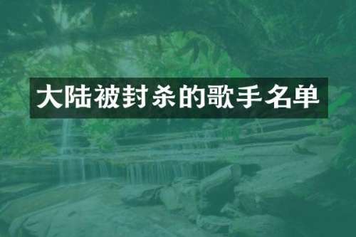 大陆被封杀的歌手名单