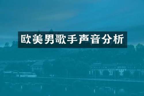 欧美男歌手声音分析