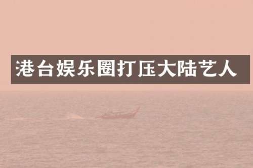 港台娱乐圈打压大陆艺人