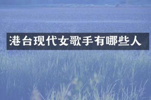 港台现代女歌手有哪些人