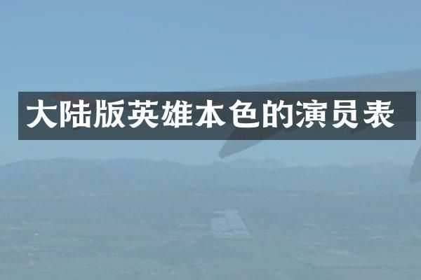 大陆版英雄本色的演员表