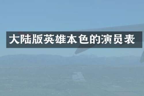 大陆版英雄本色的演员表