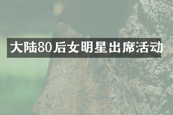 大陆80后女明星出席活动