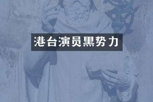 港台演员黑势力