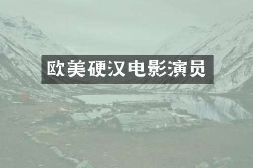 欧美硬汉电影演员