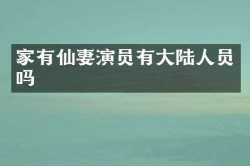 家有仙妻演员有大陆人员吗