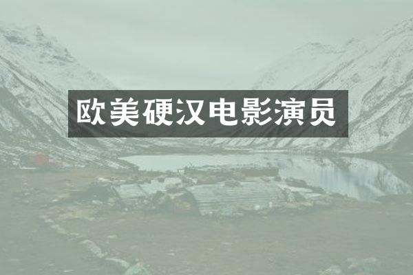 欧美硬汉电影演员