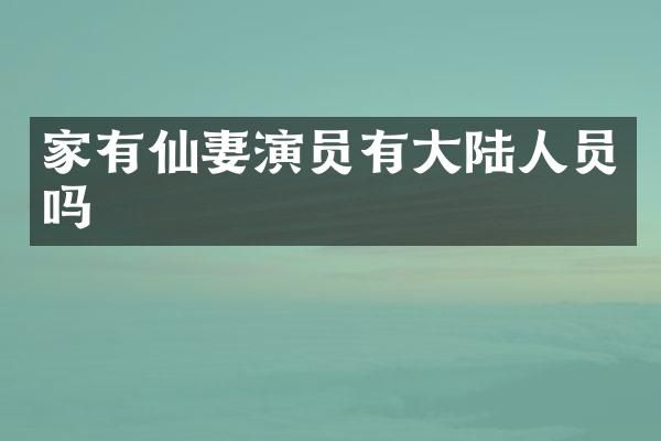 家有仙妻演员有大陆人员吗