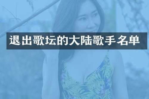 退出歌坛的大陆歌手名单