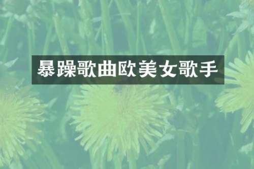 暴躁歌曲欧歌手