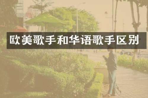 欧美歌手和华语歌手区别