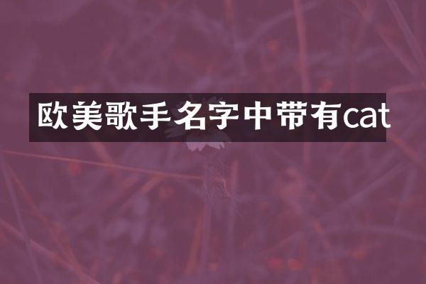 欧美歌手名字中带有cat