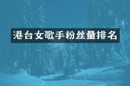 港台女歌手粉丝量排名