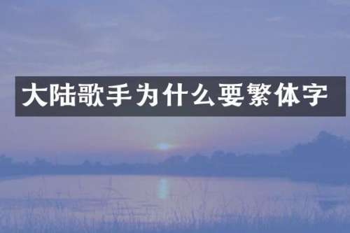 大陆歌手为什么要繁体字