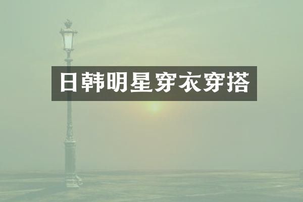 日韩明星穿衣穿搭