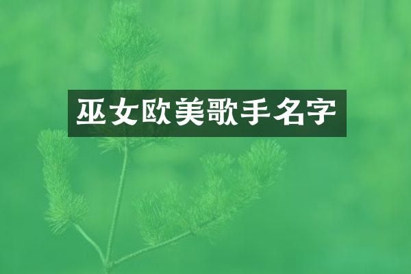 巫女欧美歌手名字