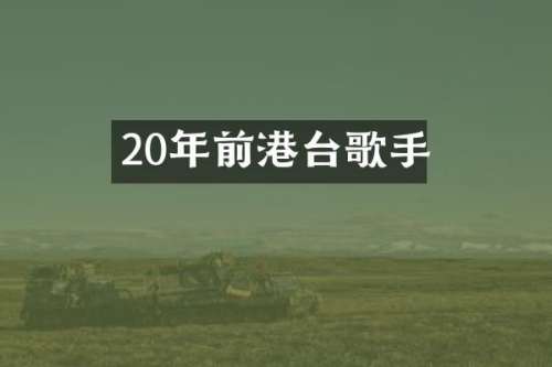 20年前港台歌手
