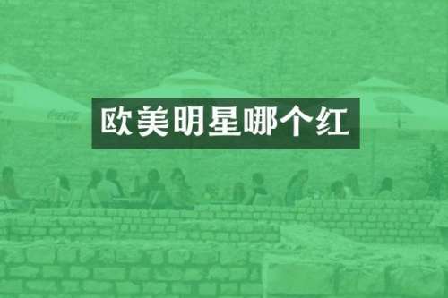 欧美明星哪个红